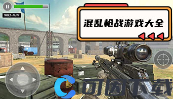 混乱枪战游戏大全