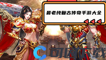 最老纯复古传奇手游大全