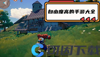 自由度高的手游大全