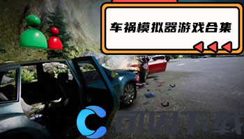 车祸模拟器游戏合集