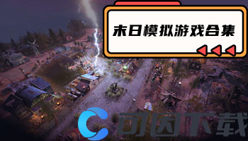 末日模拟游戏合集