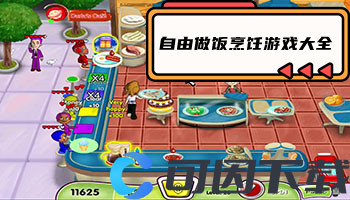 自由做饭烹饪游戏大全