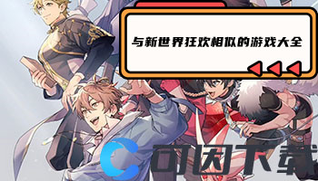 与新世界狂欢相似的游戏大全