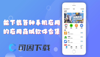 能下载各种手机应用的应用商城软件合集