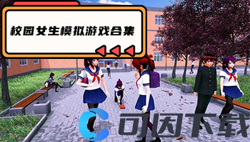 校园女生模拟游戏合集