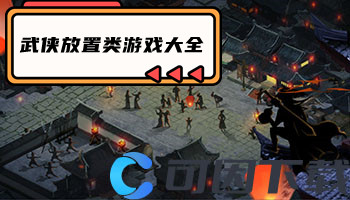 武侠放置类游戏大全