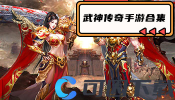 武神传奇手游合集