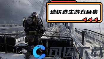 地铁逃生游戏合集