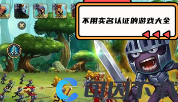 不用实名认证的游戏大全