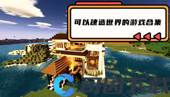 可以建造世界的游戏合集