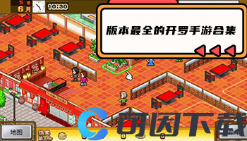 版本最全的开罗手游合集