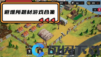 避难所题材游戏合集