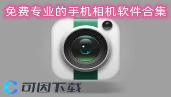 免费专业的手机相机软件合集
