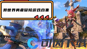 异世界勇者冒险游戏合集