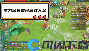 魔力宝贝复兴游戏大全