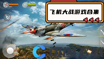飞机大战游戏合集