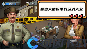 百变大侦探系列游戏大全