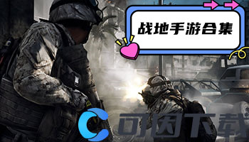 战地手游合集