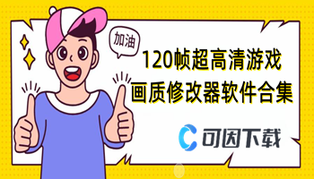 120帧超高清游戏画质修改器软件合集