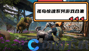 孤岛惊魂系列游戏合集