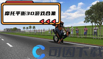 摩托平衡3D游戏合集