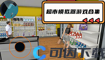 超市模拟器游戏合集