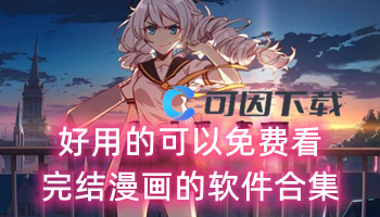 好用的可以免费看完结漫画的软件合集