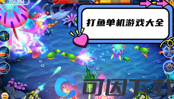 打鱼单机游戏大全