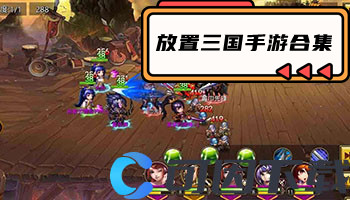 放置三国手游合集