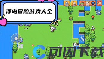 浮岛冒险游戏大全