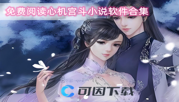免费阅读心机宫斗小说软件合集