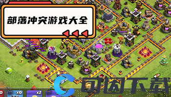 部落冲突游戏大全