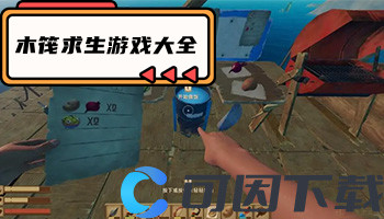 木筏求生游戏大全