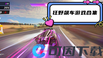 狂野飙车游戏合集