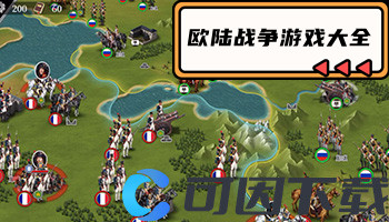 欧陆战争游戏大全