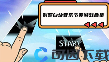 别踩白块音乐节奏游戏合集