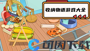 收纳物语游戏大全