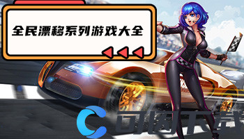 全民漂移系列游戏大全