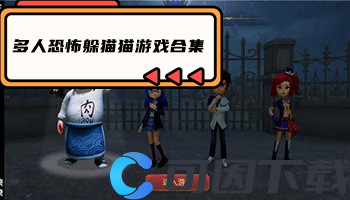 多人恐怖躲猫猫游戏合集