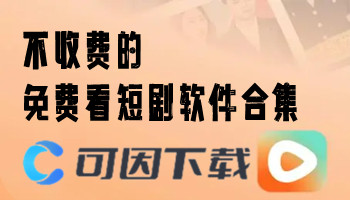 不收费的免费看短剧软件合集