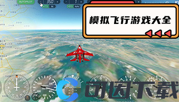 模拟飞行游戏大全