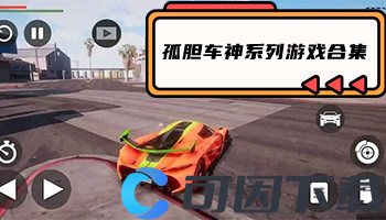 孤胆车神系列游戏合集