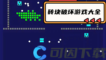 砖块破坏游戏大全