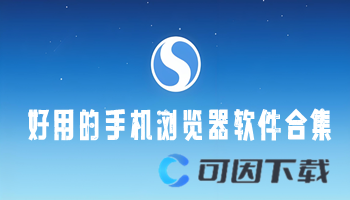 好用的手机浏览器软件合集