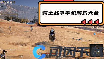 领土战争手机游戏大全