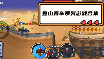 登山赛车系列游戏合集