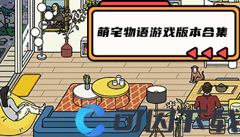 萌宅物语游戏版本合集