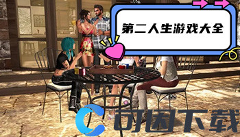 第二人生游戏大全