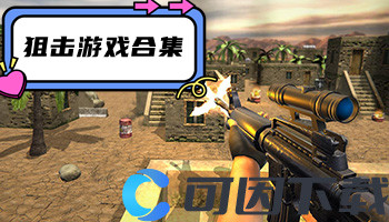 狙击游戏合集