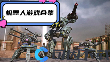 机器人游戏合集